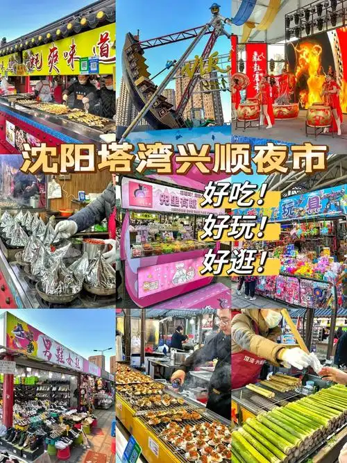 沈阳塔湾兴顺夜市开业啦吃喝玩乐这都有60