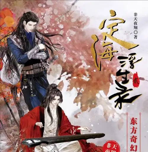 漫娱 定海浮生录 非天夜翔 定海浮生录1