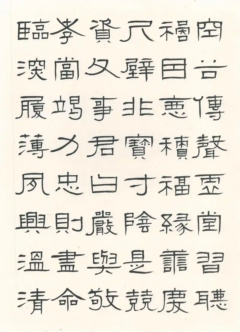 俞正斌先生隶书作品《千字文》赏析