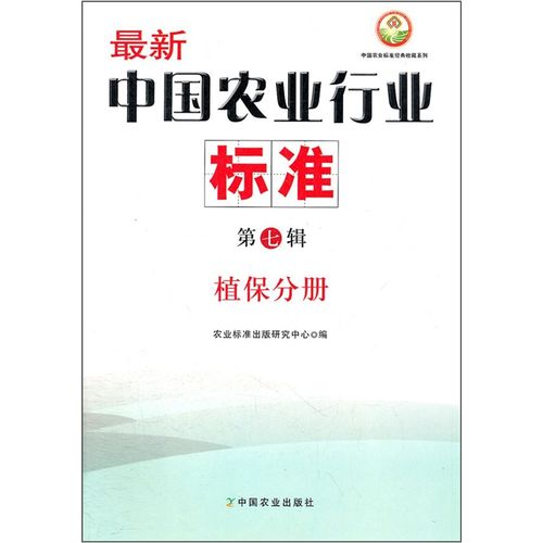 中国农业行业标准(第7辑):植保分册