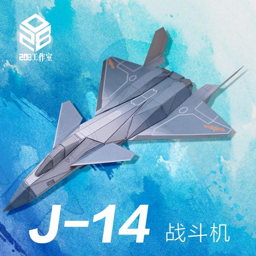 歼14 j-14 战斗机 208工作室 原创可飞纸模飞机图纸
