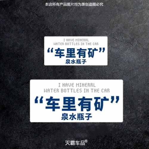 车里有矿内涵文字创意装饰贴搞笑汽车个性车身玻璃门划痕遮挡贴纸