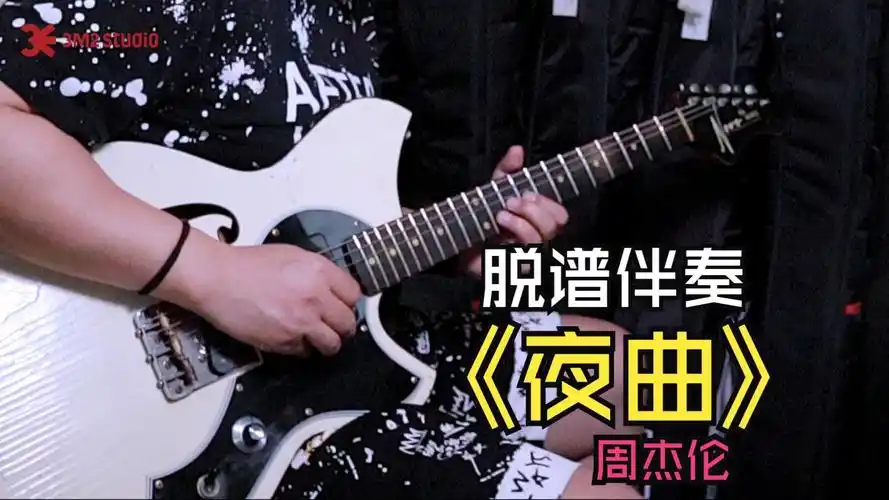 传说中的职业乐手"脱谱伴奏"基本技能 周杰伦《夜曲》