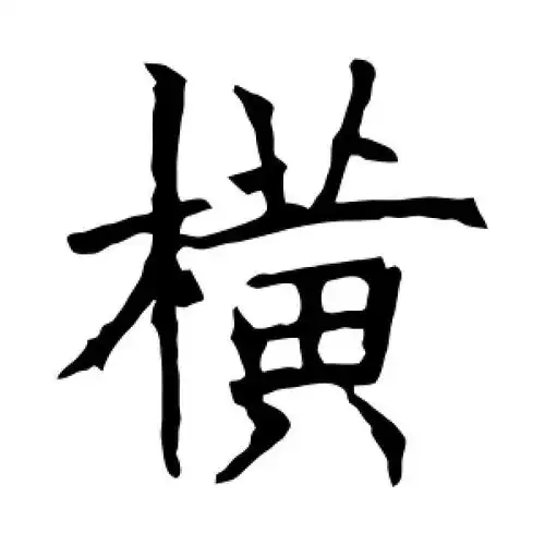 横字的楷书怎么写,横的楷书书法 - 爱汉语网