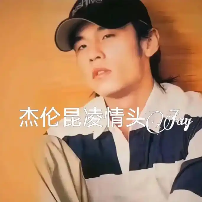 华语乐坛天花板 #杰伦 #情侣头像 #优质头像 #周杰伦昆 - 抖音