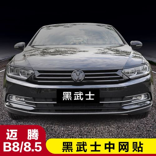 5蔚揽中网改装亮黑中网贴迈腾b8改装中网贴车身亮条