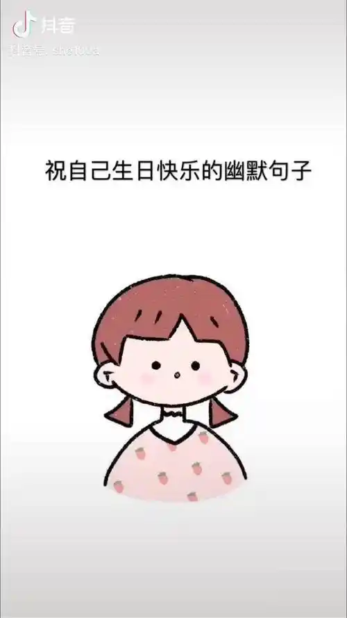祝自己生日快乐的幽默句子生日