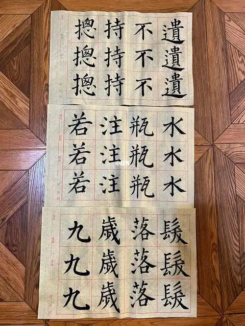 毛笔字练习day15