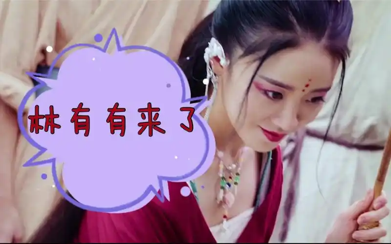 《大梦聊斋婴宁篇》当万人唾骂的"林有有"变成万人迷"婴宁",你会喜欢