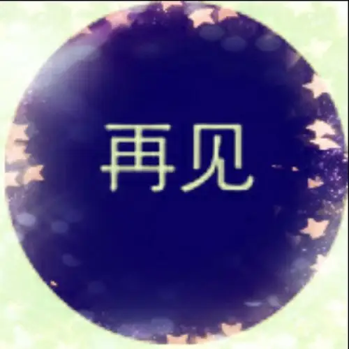 夜半轻私语 - 离开了再见 唱吧,最时尚的手机ktv