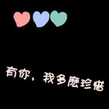 我对你的爱不离不弃