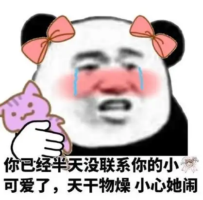 天干物燥,小心她闹 - 一组甜甜的熊猫头表情包_撩妹撩汉表情