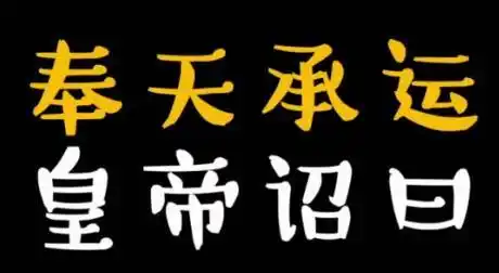 圣旨到!诸亲接旨!这个"皇帝"有点萌