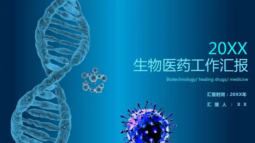蓝色科技生物医药行业工作汇报ppt模板
