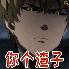 一拳超人杰诺斯渣soogifsoogif出品gif动图_动态图_表情包下载_soogif