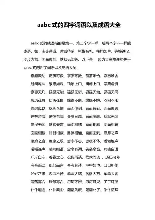 aabc式的四字词语以及成语大全
