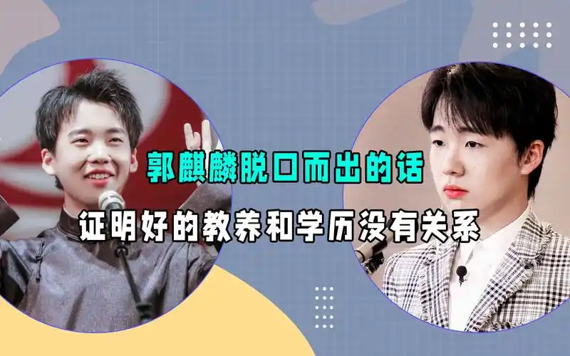 郭麒麟脱口而出的话,证明好的教养和学历没有关系
