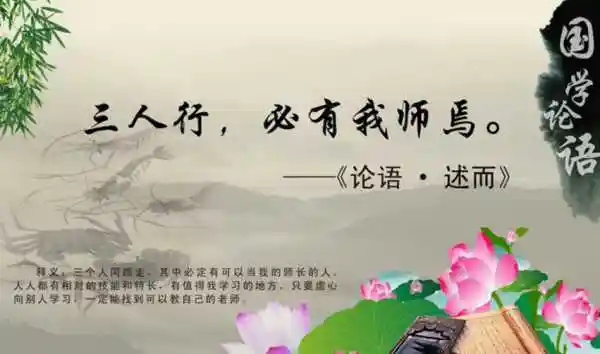 三人行必有我师焉下一句是什么_三人行必有我师焉,一句_词汇大全意思