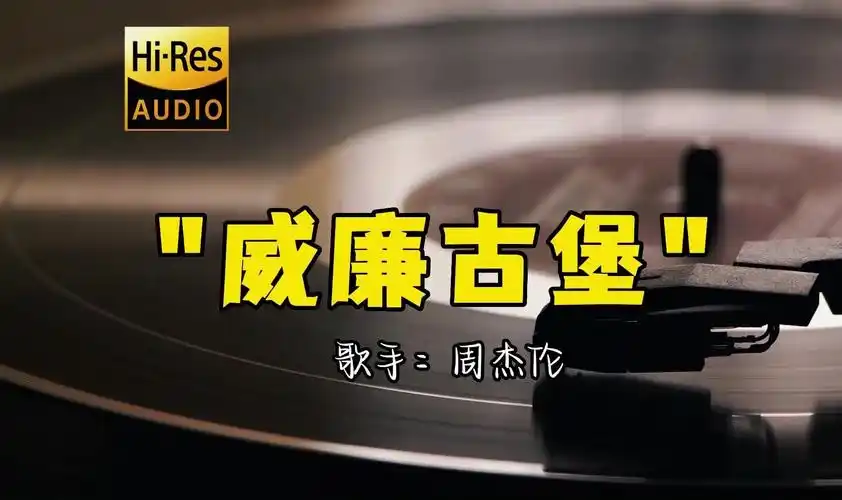 【hi-res无损音质】周杰伦《威廉古堡》无损音质经典歌曲最好听的版本