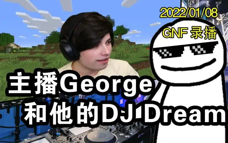 主播george和他的dj dream_我的世界