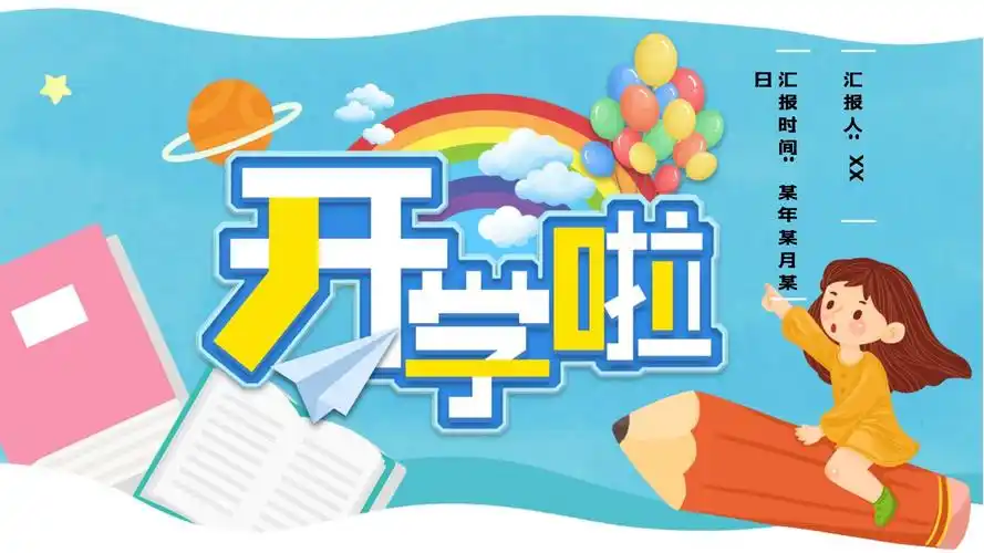 蓝色卡通可爱风开学季ppt模板课件_第1页