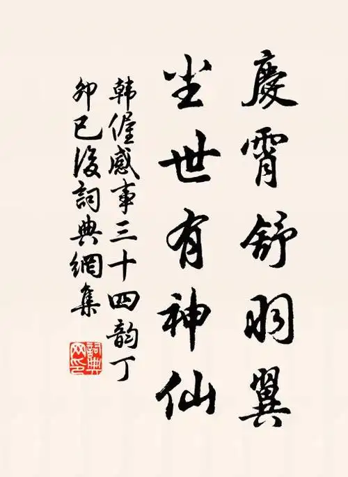 韩偓庆霄舒羽翼,尘世有神仙书法作品欣赏