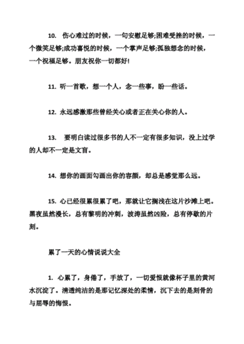 累了一天的心情说说最新_0.doc