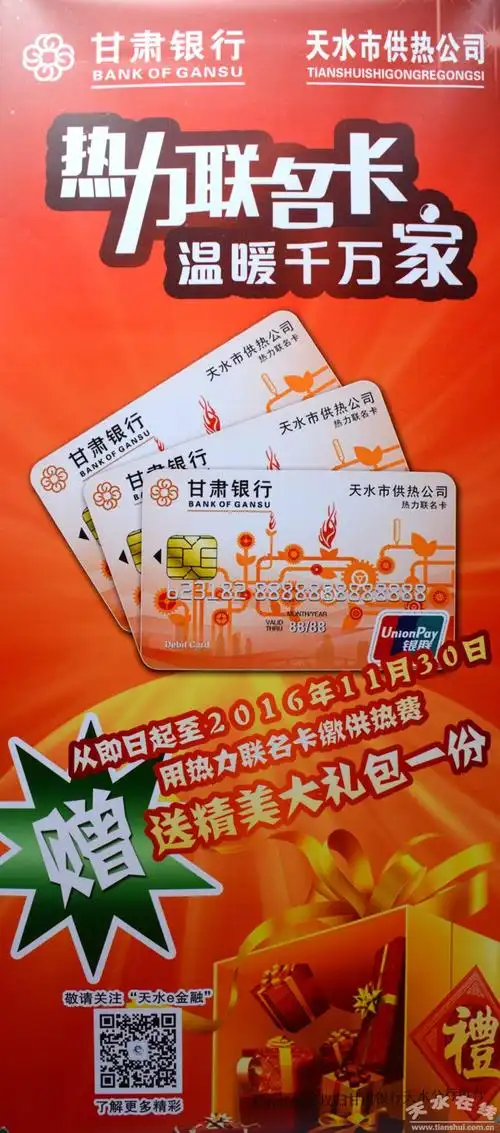 甘肃银行天水分行举行"热力联名卡"发卡仪式(图)
