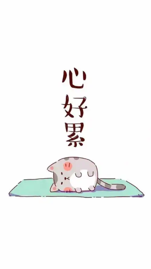 伤感说说心好累了伤感说说心情短语