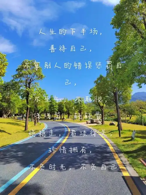 人生的下半场,善待自己,不拿别人的错误惩罚自己,不生气,不取悦,浅浅