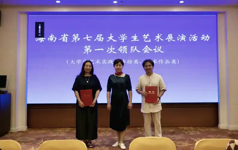 海南省第七届大学生艺术展演活动第一次领队会议在三亚市维也纳酒店