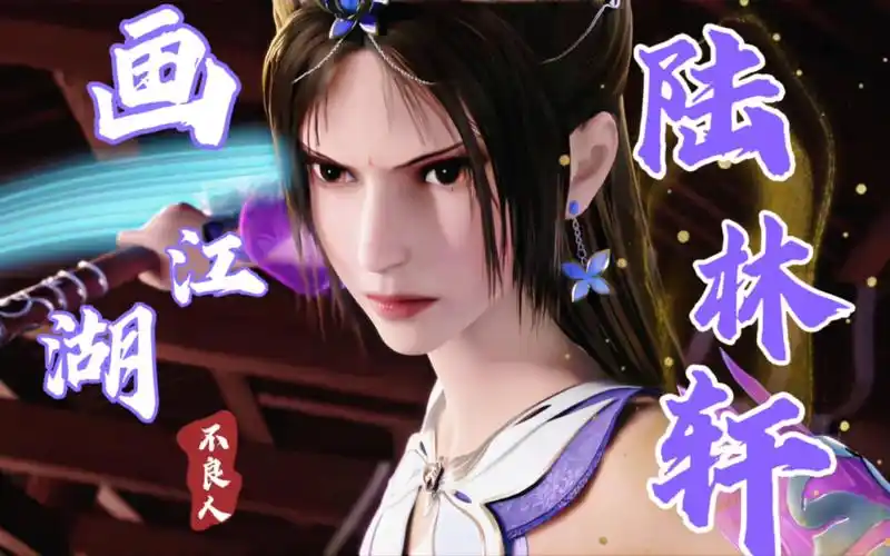 【画江湖之不良人|陆林轩】听说江湖上曾有名姓陆的女侠