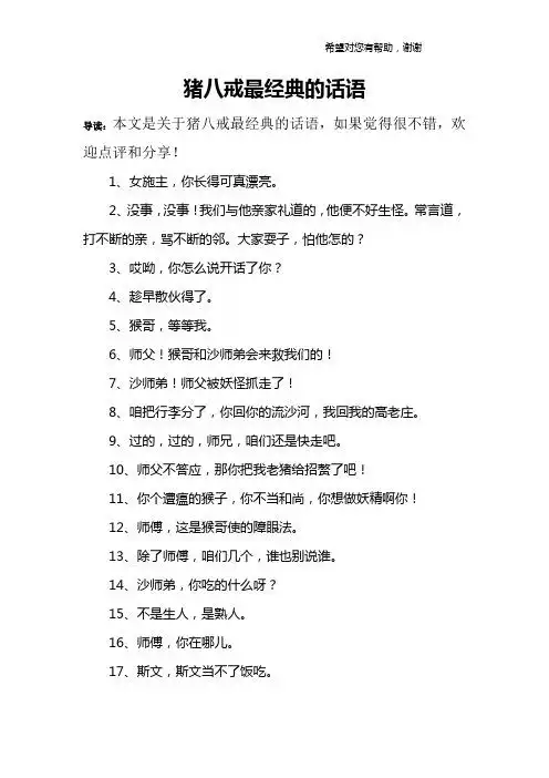 猪八戒最经典的话语 导读:本文是关于猪八戒最经典的话语,如果觉得很