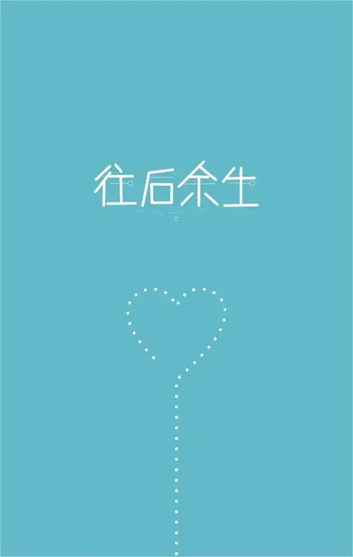 往后余生艺术字