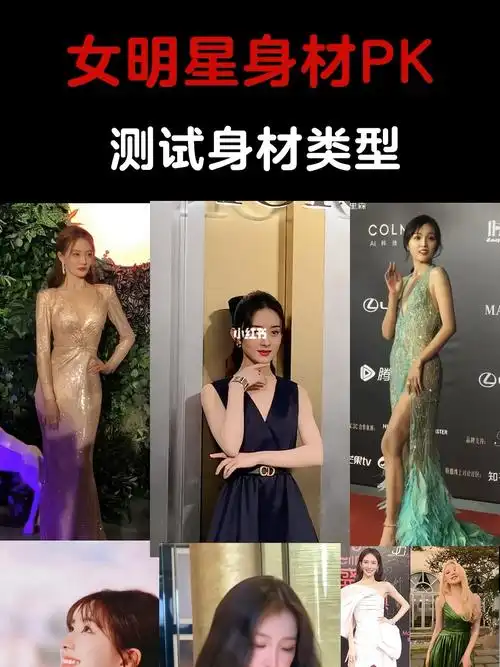 女明星身材pk60你最喜欢谁71