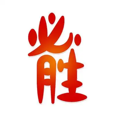 红色必胜原创艺术字设计