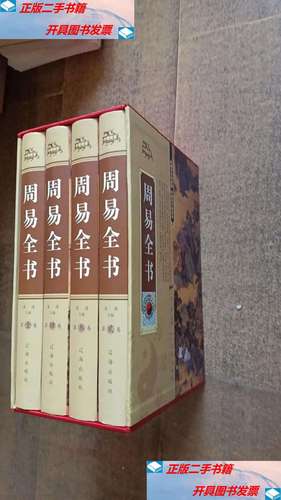 【二手9成新】周易全书(全四册) /宋涛主编 辽海