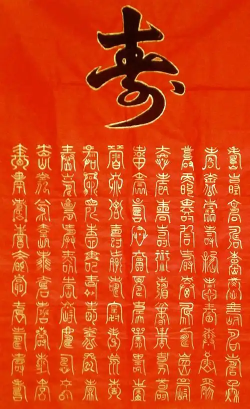 《百寿图》.福如东海,寿比南山