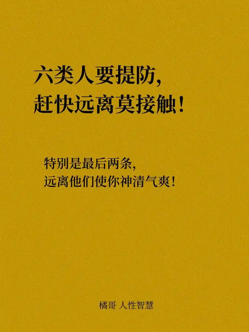 远离六类小人神清气爽,生活惬意工作高效!#创作灵感   生活 - 抖音