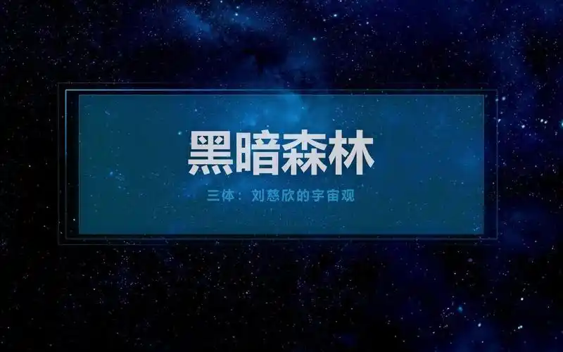 宇宙物理三体黑暗森林是真理还是争议刘慈欣应该怎样定义