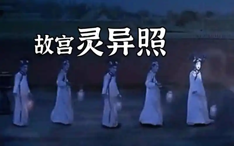 故宫灵异照事件究竟是怎么回事?_哔哩哔哩_bilibili