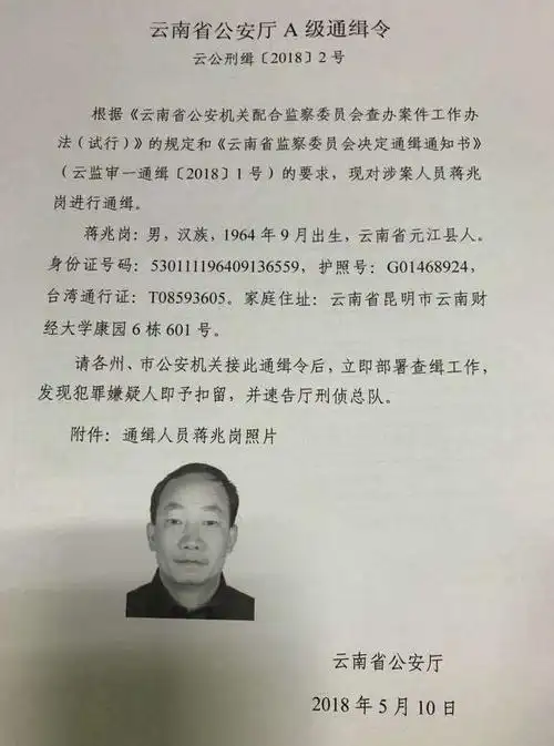 a级通缉令西南林业大学校长蒋兆岗被通缉悬赏10万