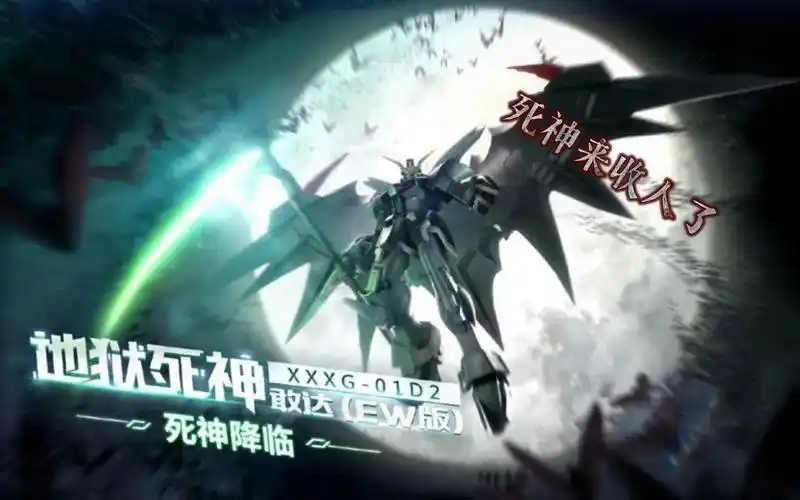 最强限定!地狱死神高达ew!