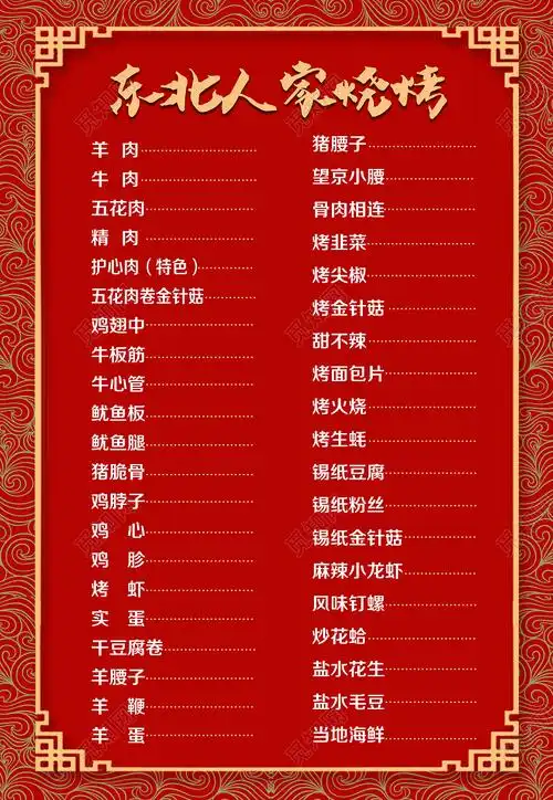 烧烤价目单美食东北烧烤海报图片下载(东北烧烤菜单图片) - 觅知网