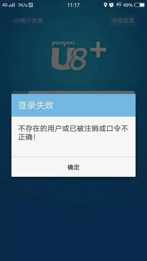 用友u8erp软件问题:移动销售用户登录提示账号不存在,订单?