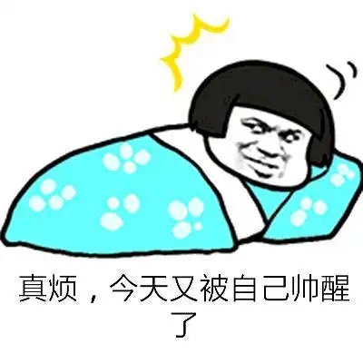 真烦,信不又被自己帅醒了!