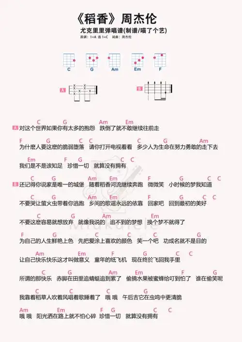 周杰伦《稻香》尤克里里谱