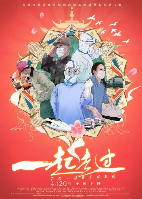 纪录电影《一起走过》直击抗疫一线 向平凡英雄致敬