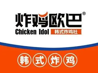 炸鸡欧巴韩式炸鸡社