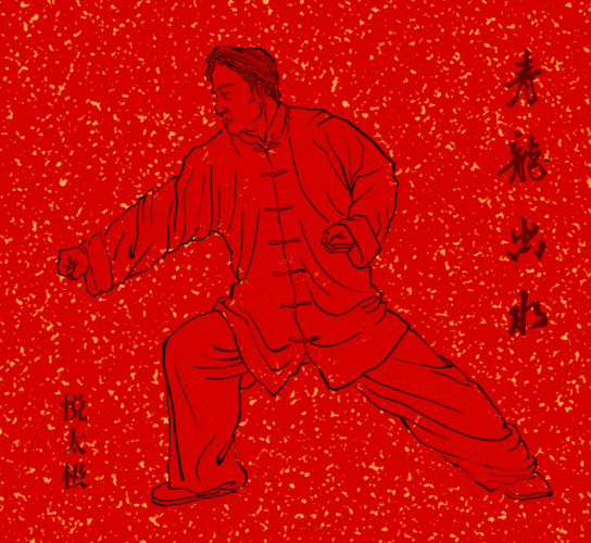 红色经典的太极拳架与新年寓意
